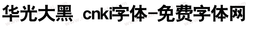 华光大黑 cnki字体字体转换